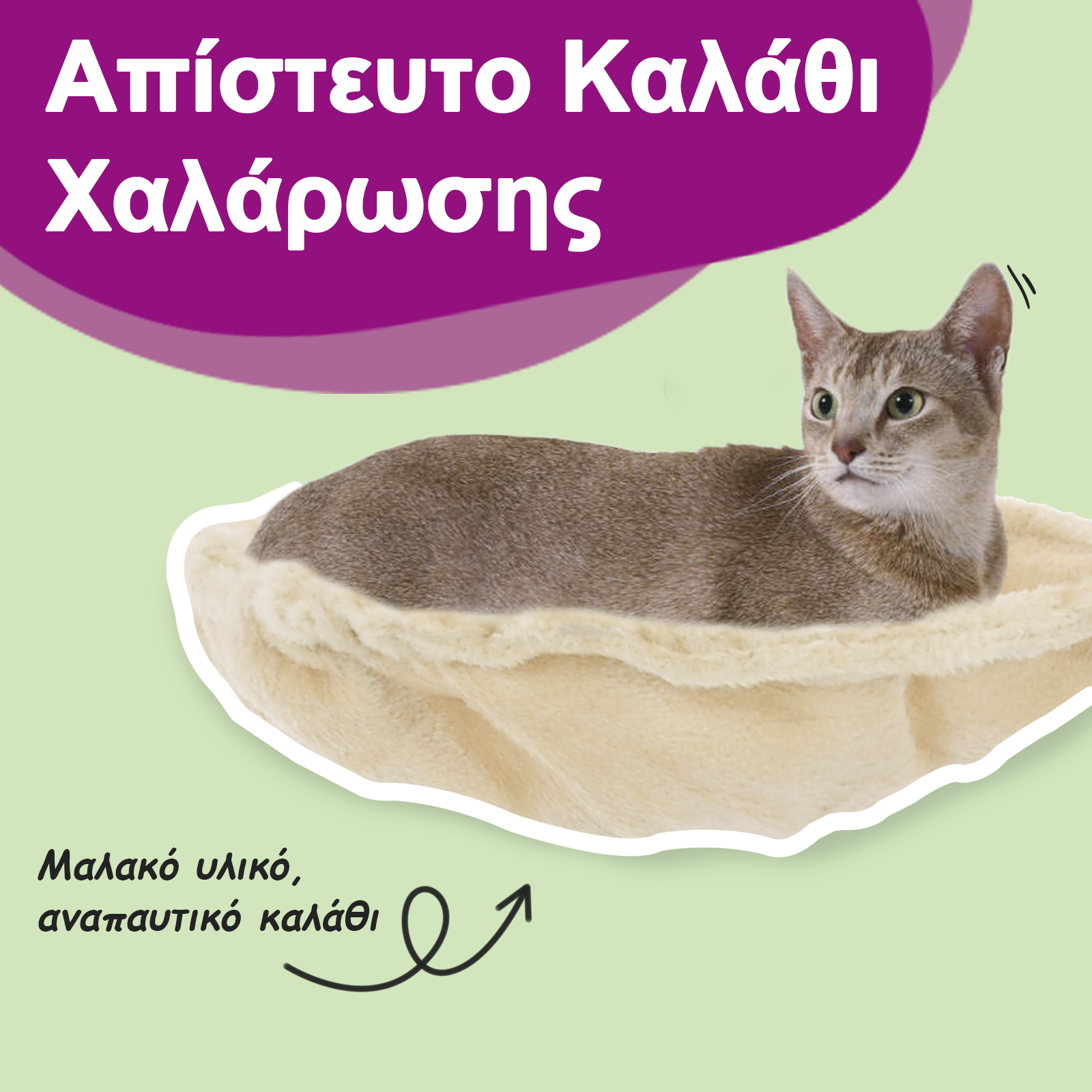 Γατόδεντρο Κρεμ 105 εκ. με Στύλους Ξυσίματος από Σιζάλ - PAKOBAZAAR